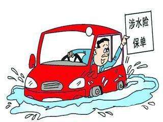 汽車涉水險(xiǎn)