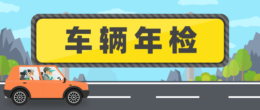 汽車年檢