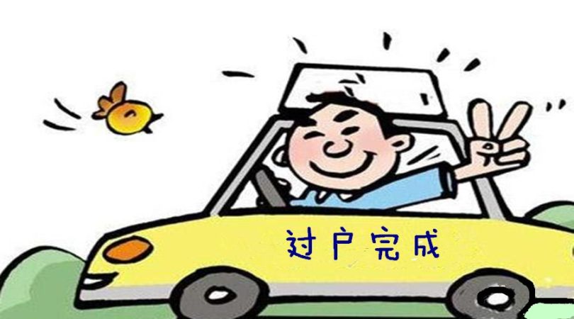 私家車過(guò)戶