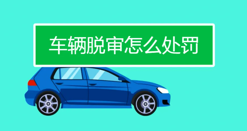 車輛脫審