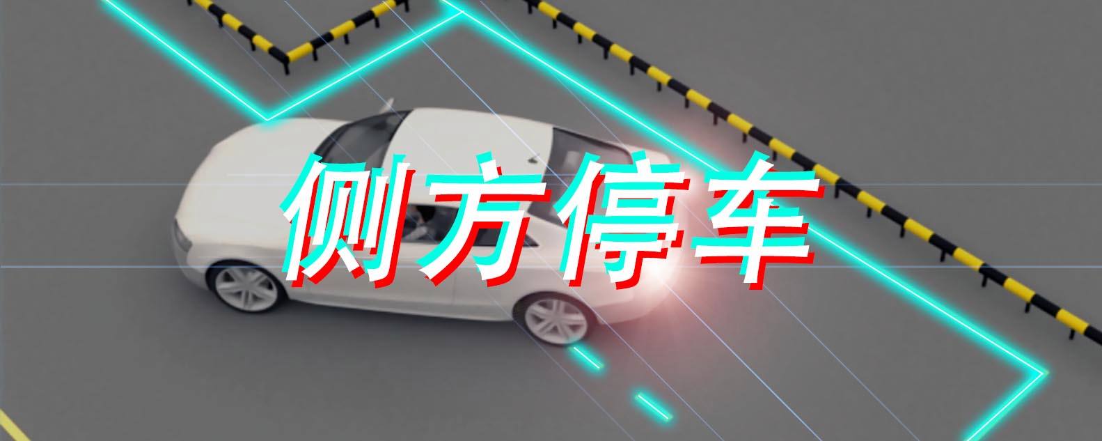 側(cè)方停車