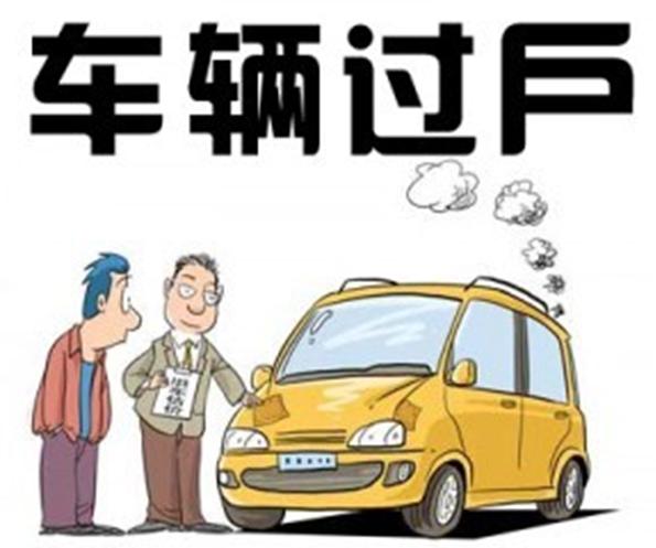 汽車過戶