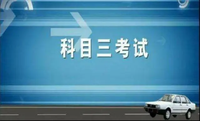 科目三靠邊停車