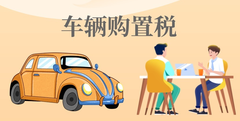 汽車購置稅