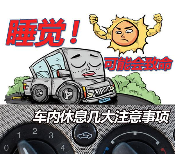 車內(nèi)休息