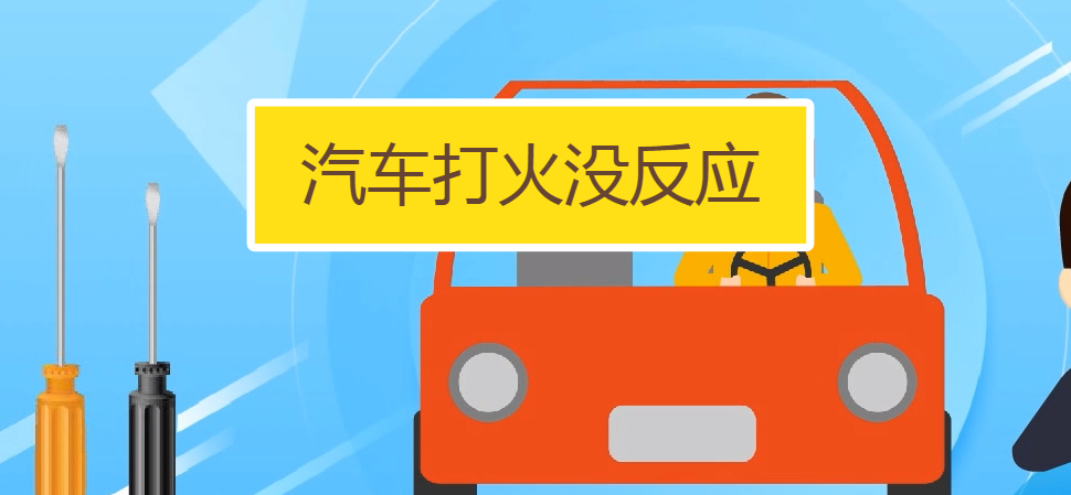 汽車打火沒有反應(yīng)