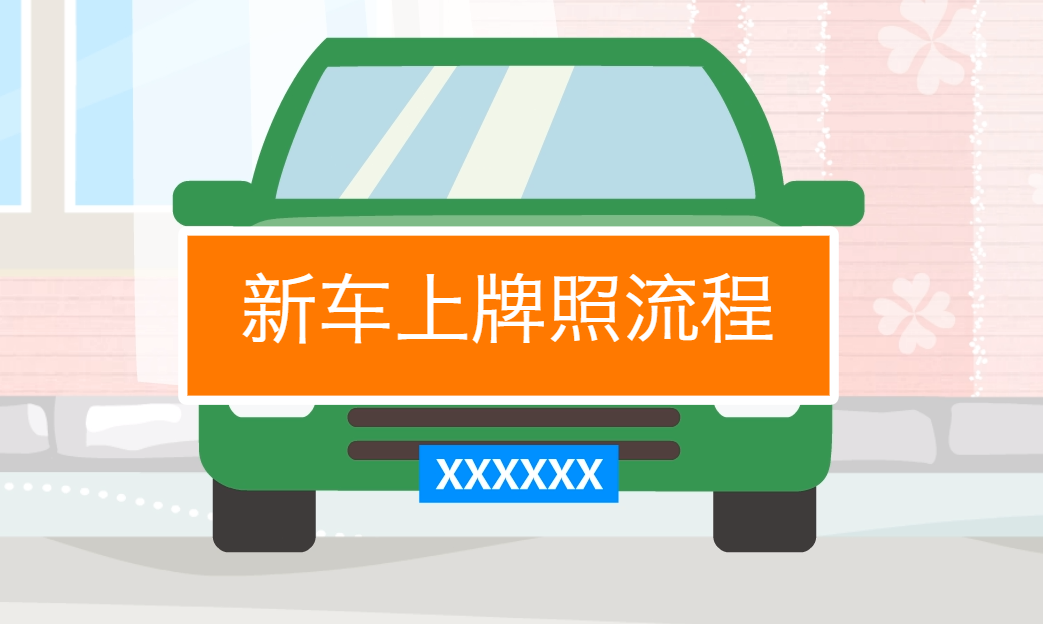 汽車(chē)上牌