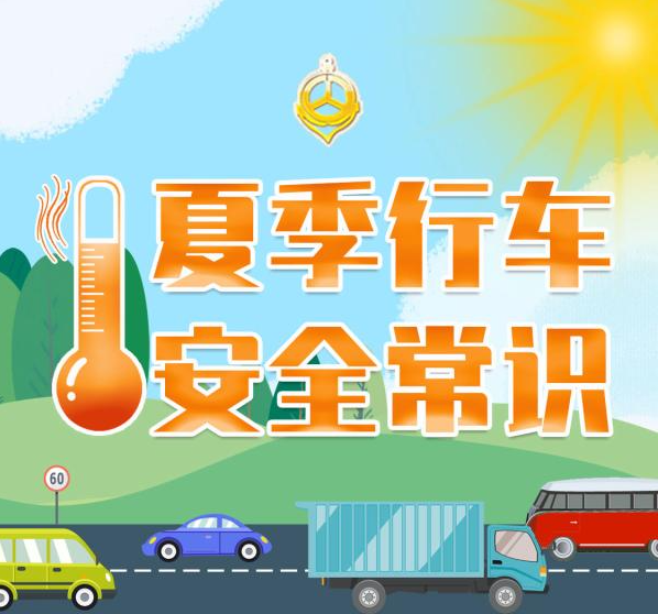 高溫行車