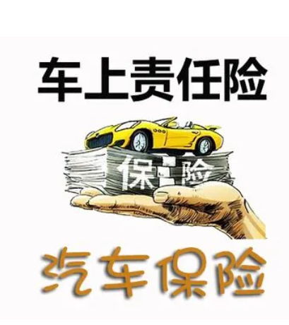 車上人員責(zé)任險