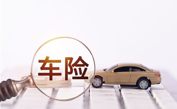 車損險(xiǎn)