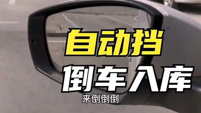 自動(dòng)擋車倒車