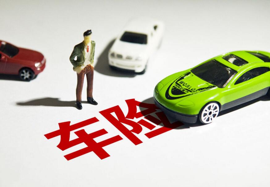 電車保險(xiǎn)